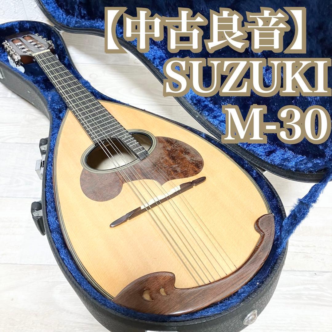 【中古良音】SUZUKI マンドリン　M-30 美品　音出し確認済　スズキ　鈴木