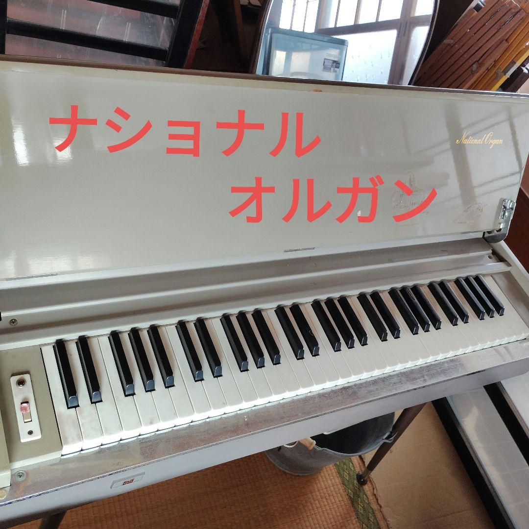 ナショナル　オルガン