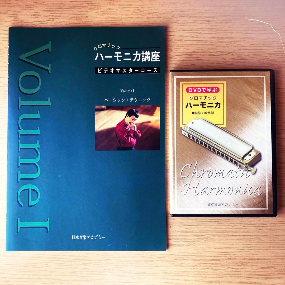 HOHNER クロマチック・ハーモニカ本体、初心者用DVD教材他