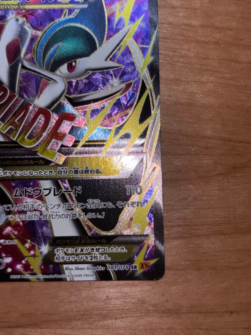MエルレイドEX SR XY6 エメラルドブレイク 081/078