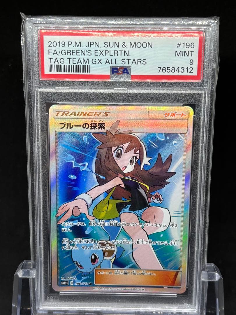 【PSA9】ブルーの探索SR