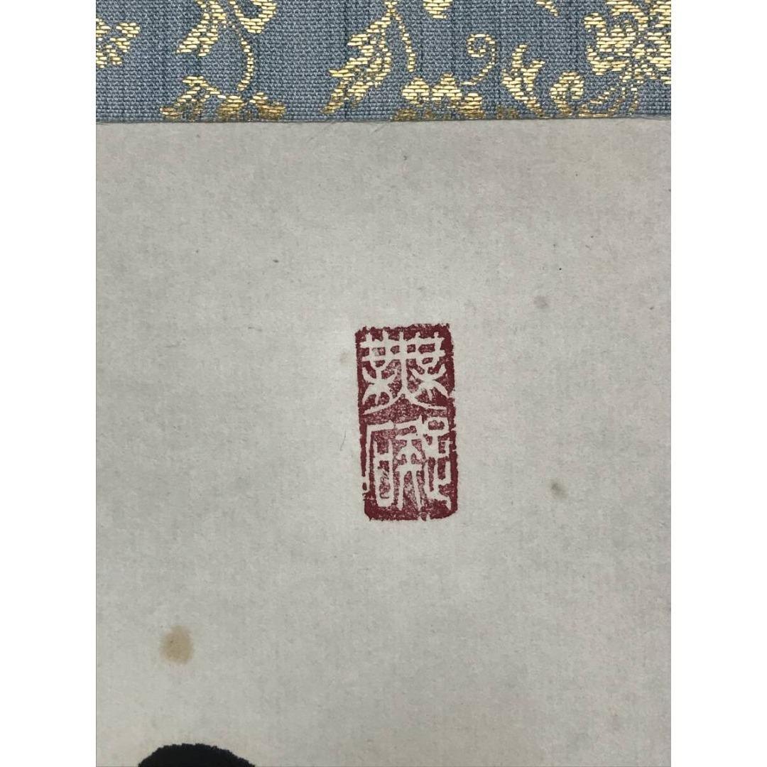 真作/高野山管長/大僧正/竹内崇峯/禅語/秋の掛軸/掛軸/名家伝来/AK-277