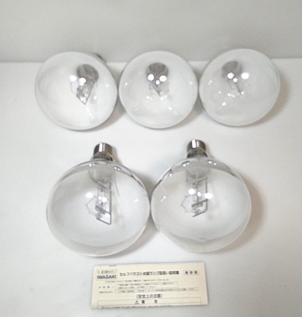 K 長期保管品 5個 岩崎電気 BHRF 100/110V 250WH