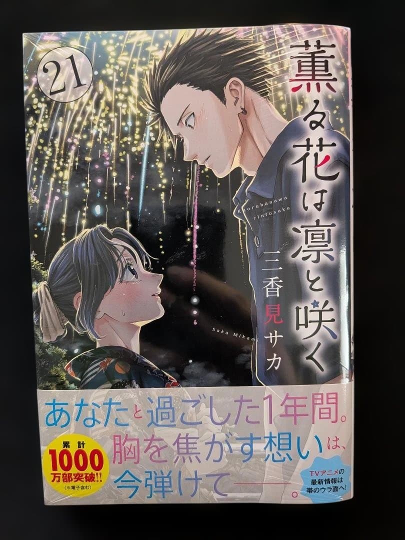 薫る花は凛と咲く 全巻セット