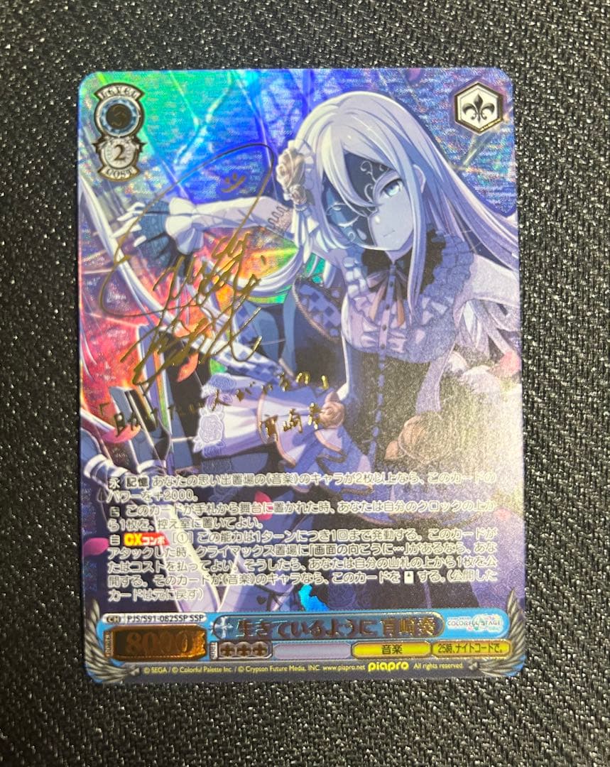 ヴァイスシュヴァルツ　プロセカ　宵崎奏　SSP サイン