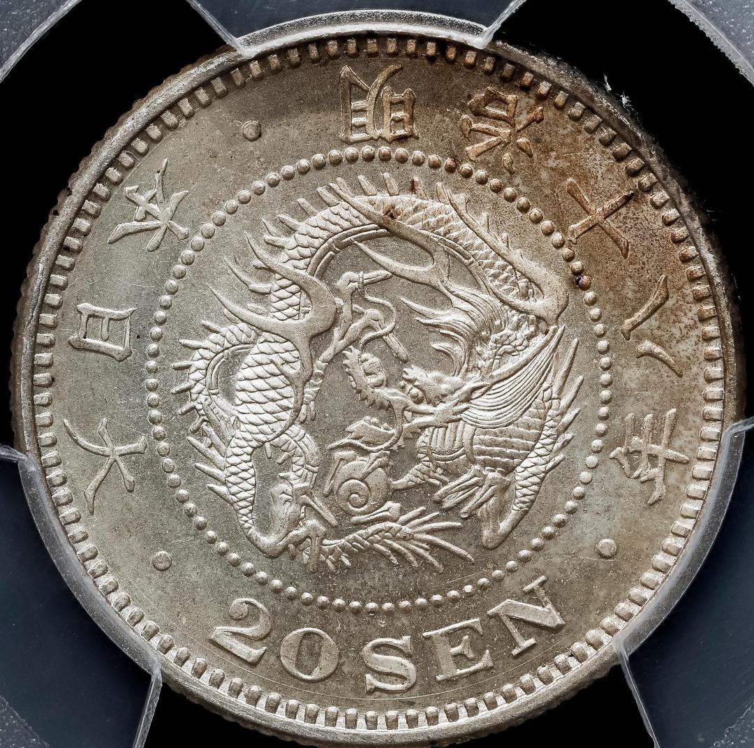 高鑑定　PCGS-MS64 竜二十銭銀貨 明治18年（1885）