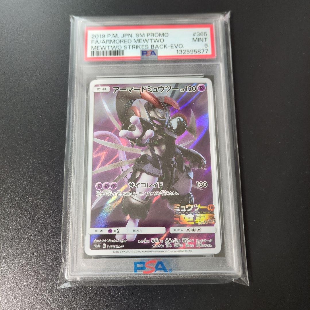 【 PSA9 】アーマードミュウツー 365/SM-P プロモカード