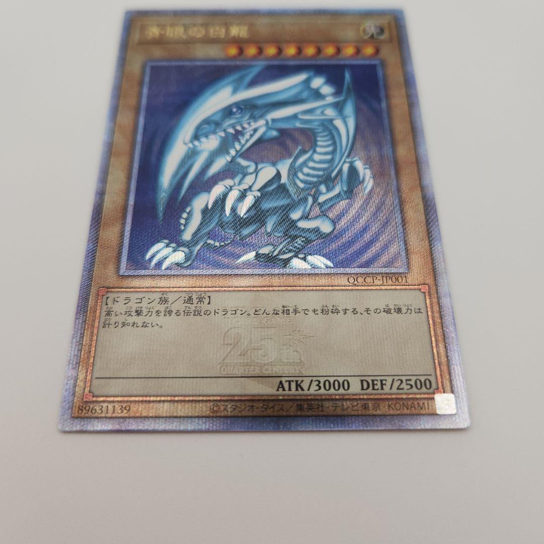 青眼の白竜　ブルーアイズホワイトドラゴン　25th クオシク