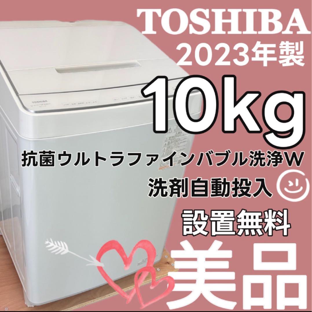 900　東芝　洗濯機　10キロ　23年製　綺麗　安い　設置無料　AW-10DP3