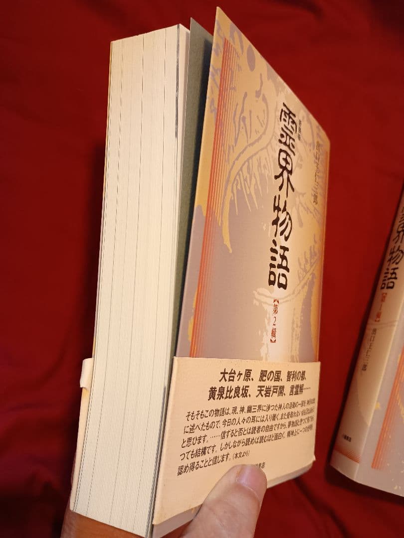 かなり美品！　霊界物語 １輯〜５輯セット 出口王仁三郎 (全３０巻)