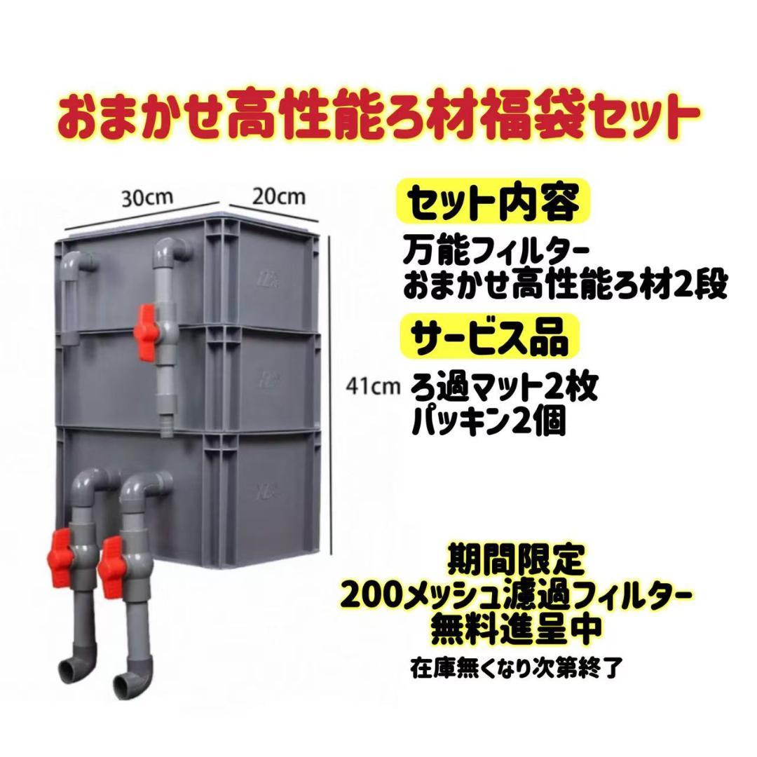 お任せ濾過材2段付き　池水槽用万能フィルター 万能濾過槽　外部式飼育濾過装置器