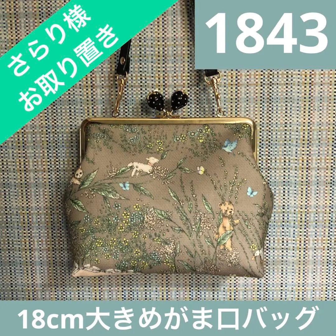1843.ハンドメイド　18cm底板付き大きめがま口　リボンボーダー　一個限り