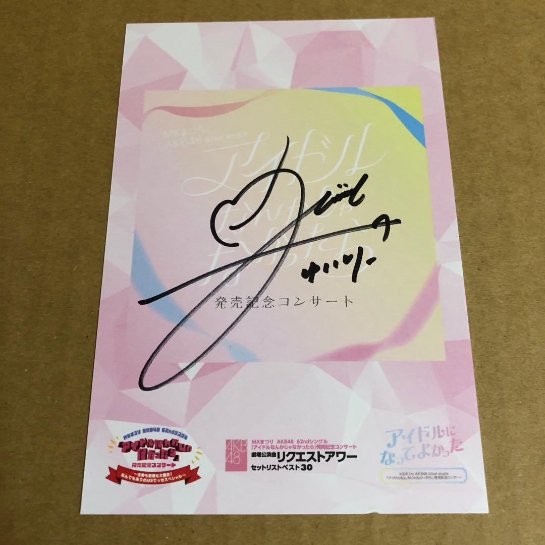 村山彩希　ポストカード　AKB48 アイドルなんかじゃなかったら　直筆サイン