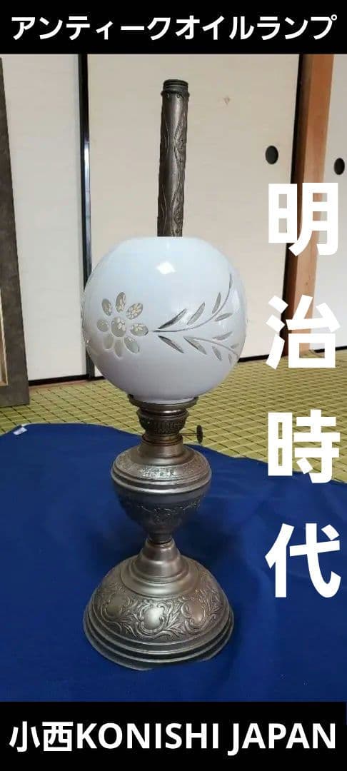 アンティークオイルランプ　小西KONISHI JAPAN　明治時代