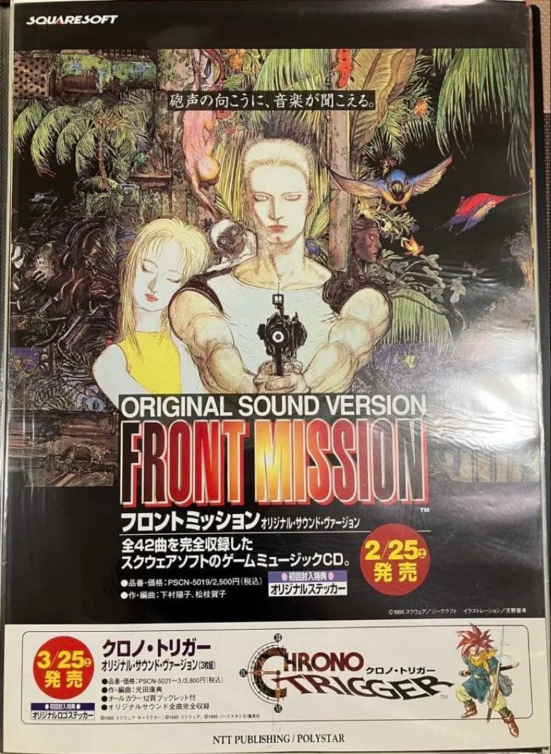 希少　店頭用　フロントミッション　クロノトリガー　販促ポスター