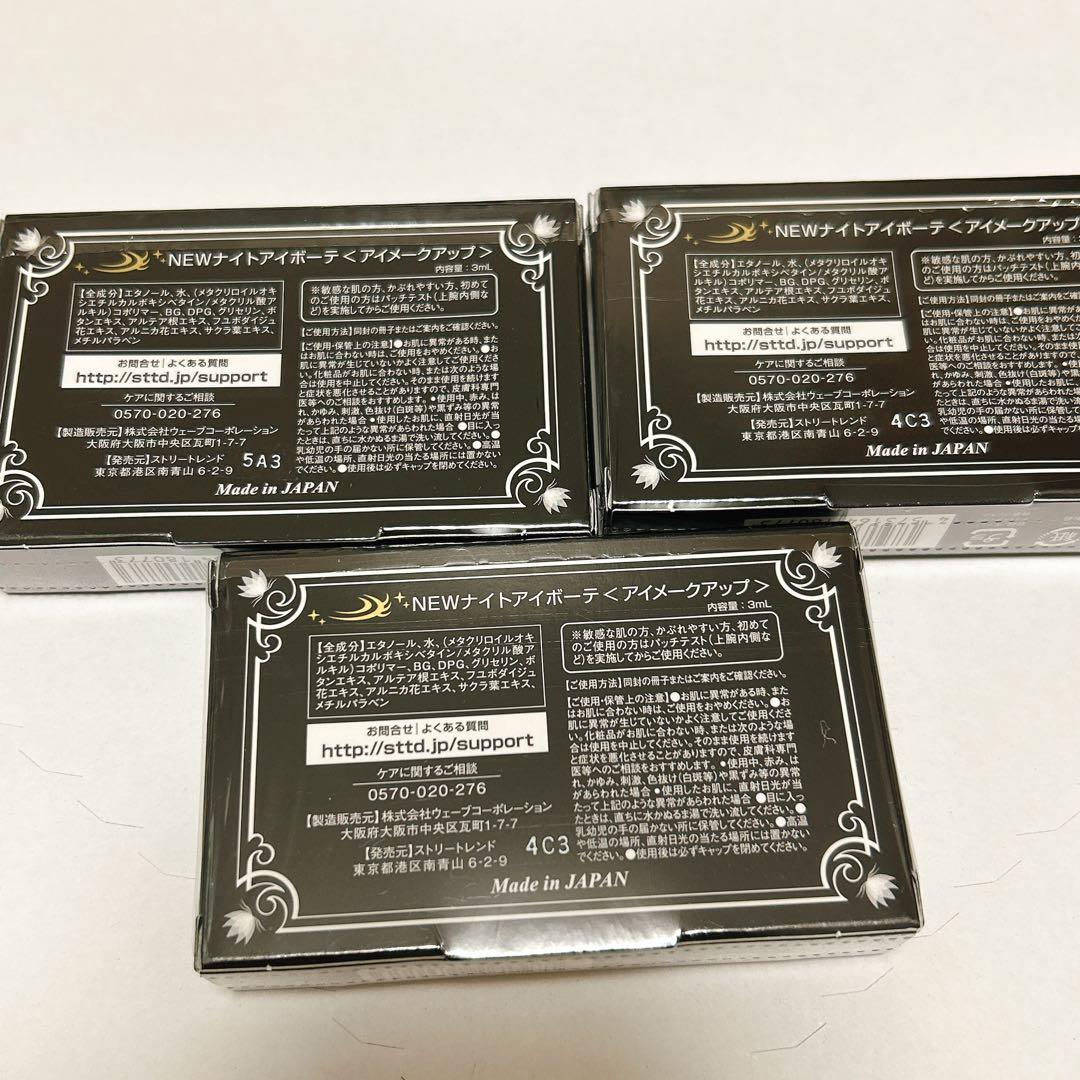 Night eye Beaute II /ナイトアイボーテ　3個セット