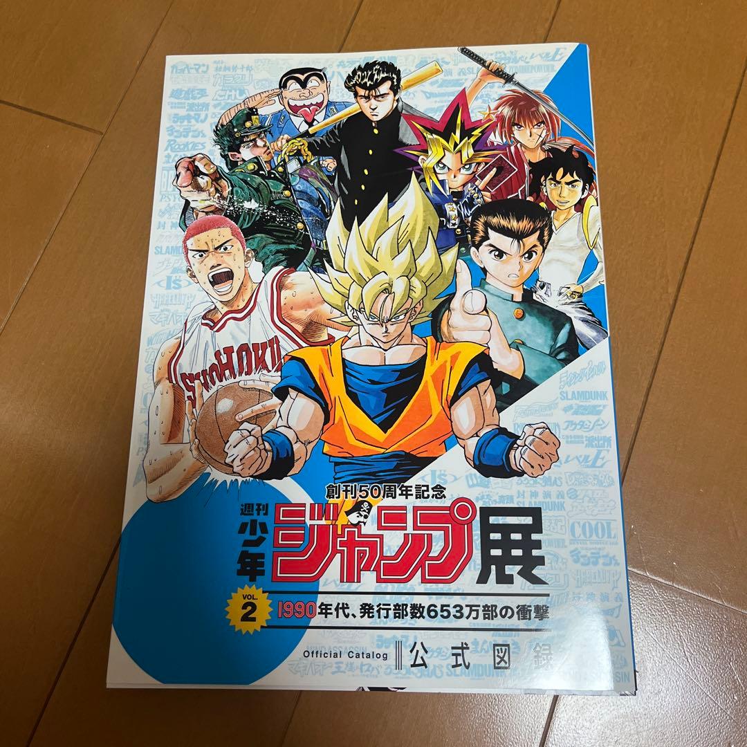 【希少レア】週刊少年ジャンプ展　公式図録　VOL.2