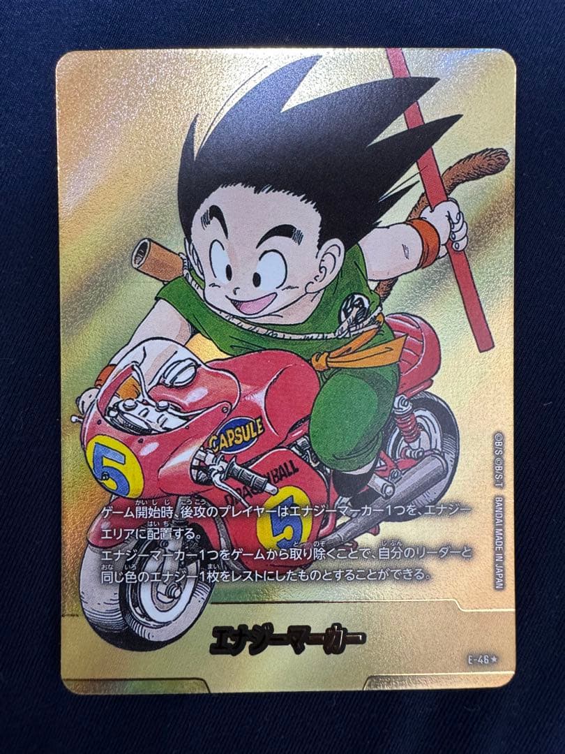 5巻　孫悟空　少年期　バイク　エナジーマーカーパラレル