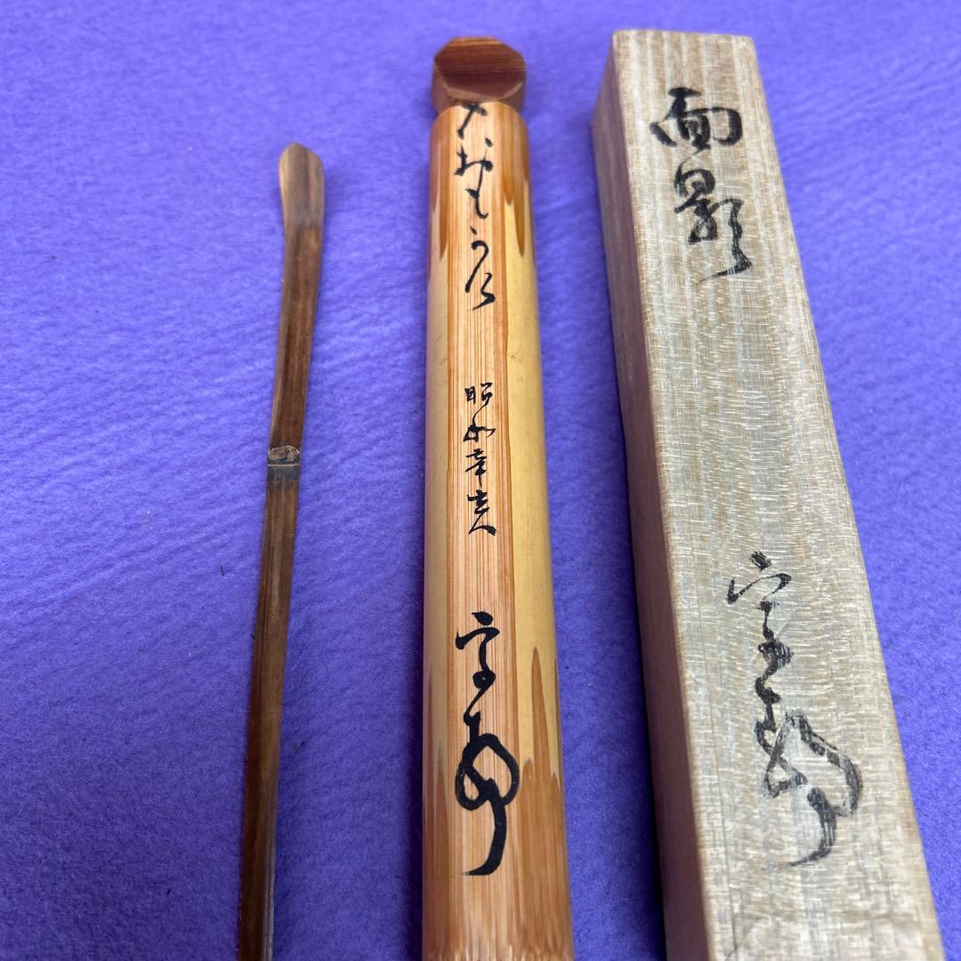 【74】竹製 茶杓 面影＊専用ケース付き