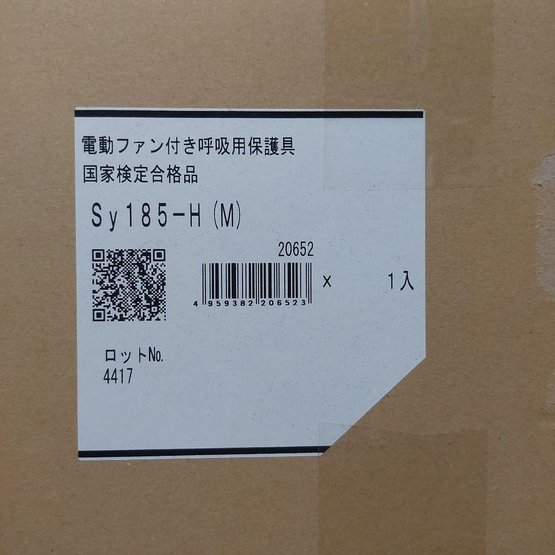 電動ファン付き呼吸用保護具 SY185-H Mサイズ シゲマツ製