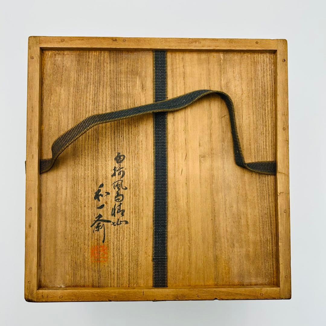 【和田和一斎　煤竹　栄螺籠炭斗　淡々斎宗匠書付】共箱 共布　花籠 茶道具 竹籠