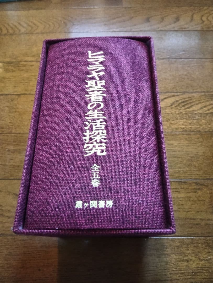 ヒマラヤ聖者の生活探求　全5巻