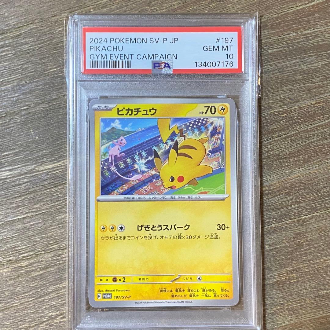 PSA10 ピカチュウ PROMO プロモ 197/SV-P