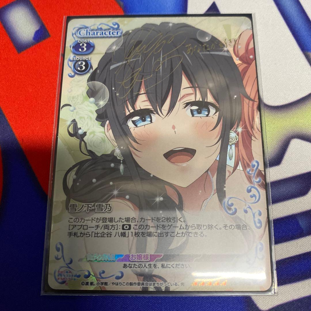 雪ノ下雪乃 SP サインカード 早見沙織