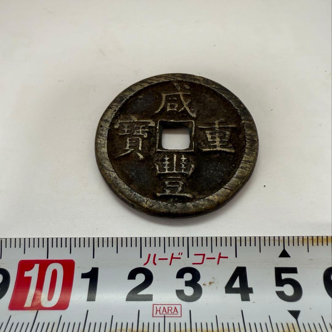 中国古銭 咸豊重宝 穴銭 中国 貨幣 當五十