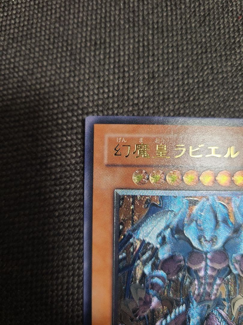 遊戯王 幻魔皇ラビエル　レリーフ