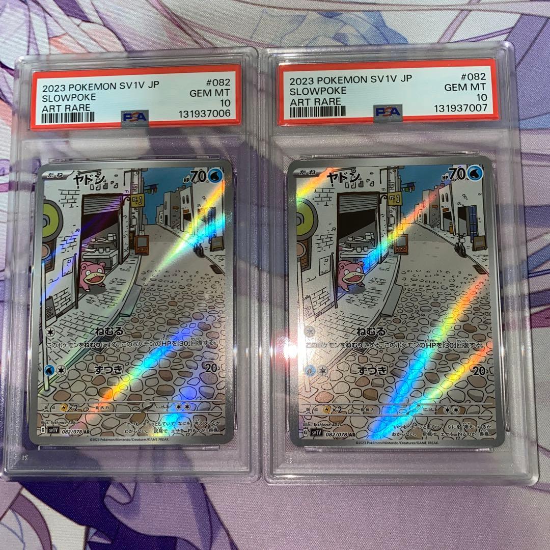 ヤドン ar psa10 連番