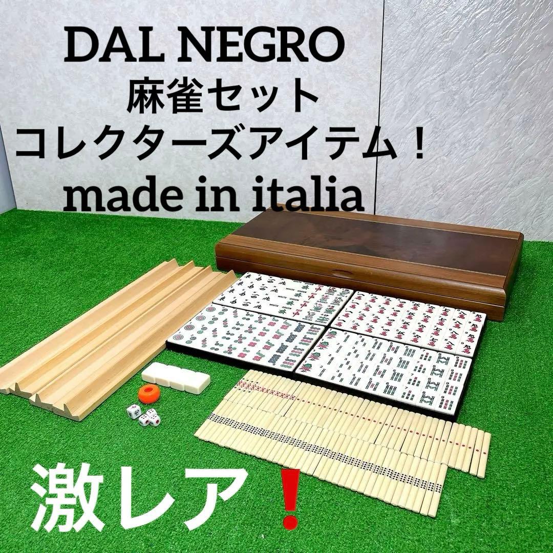 希少！DAL NEGRO ダルネグロ　麻雀セット　イタリア製