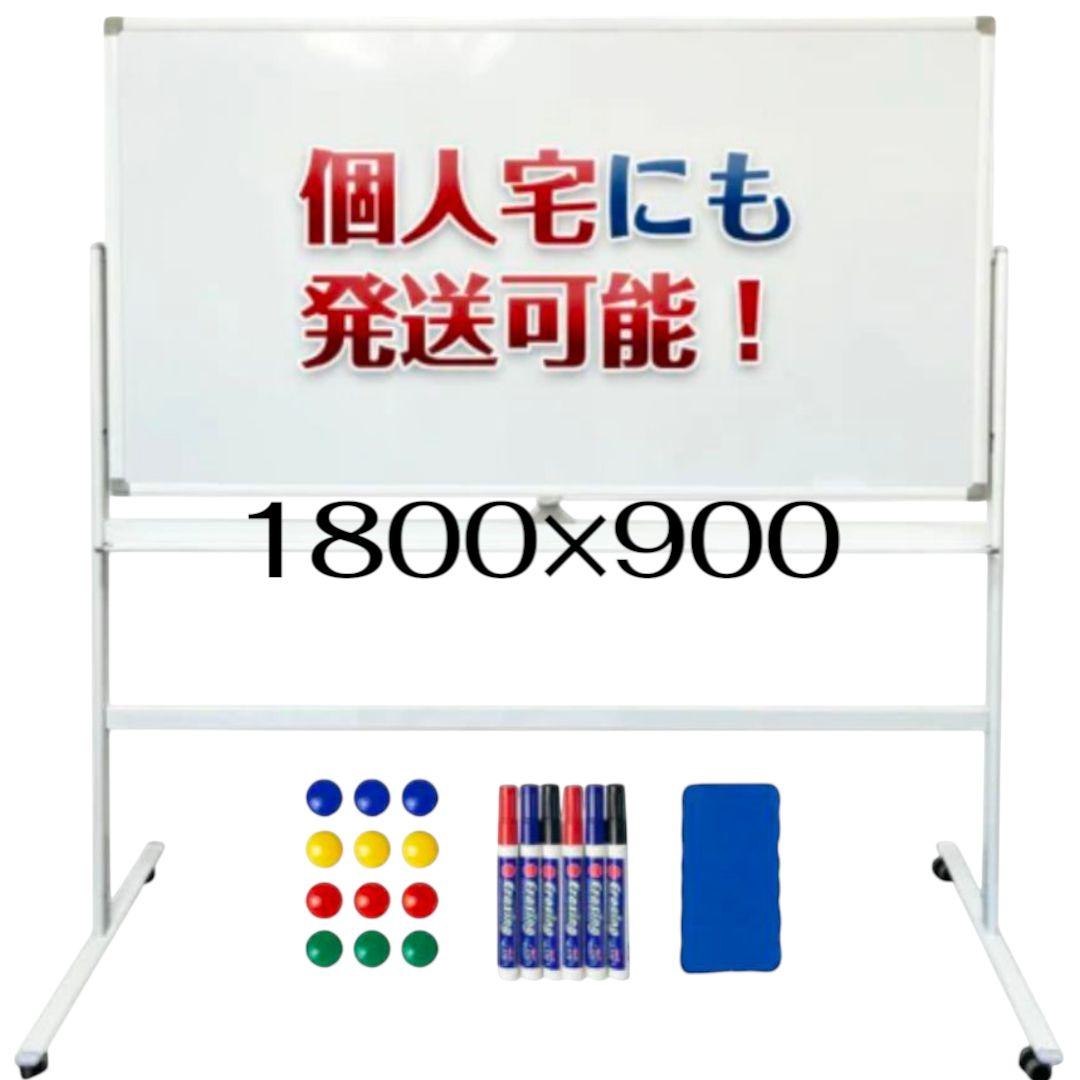 【大型ホワイトボード W1800×H900】両面使用可／高さ調整可／360度回転