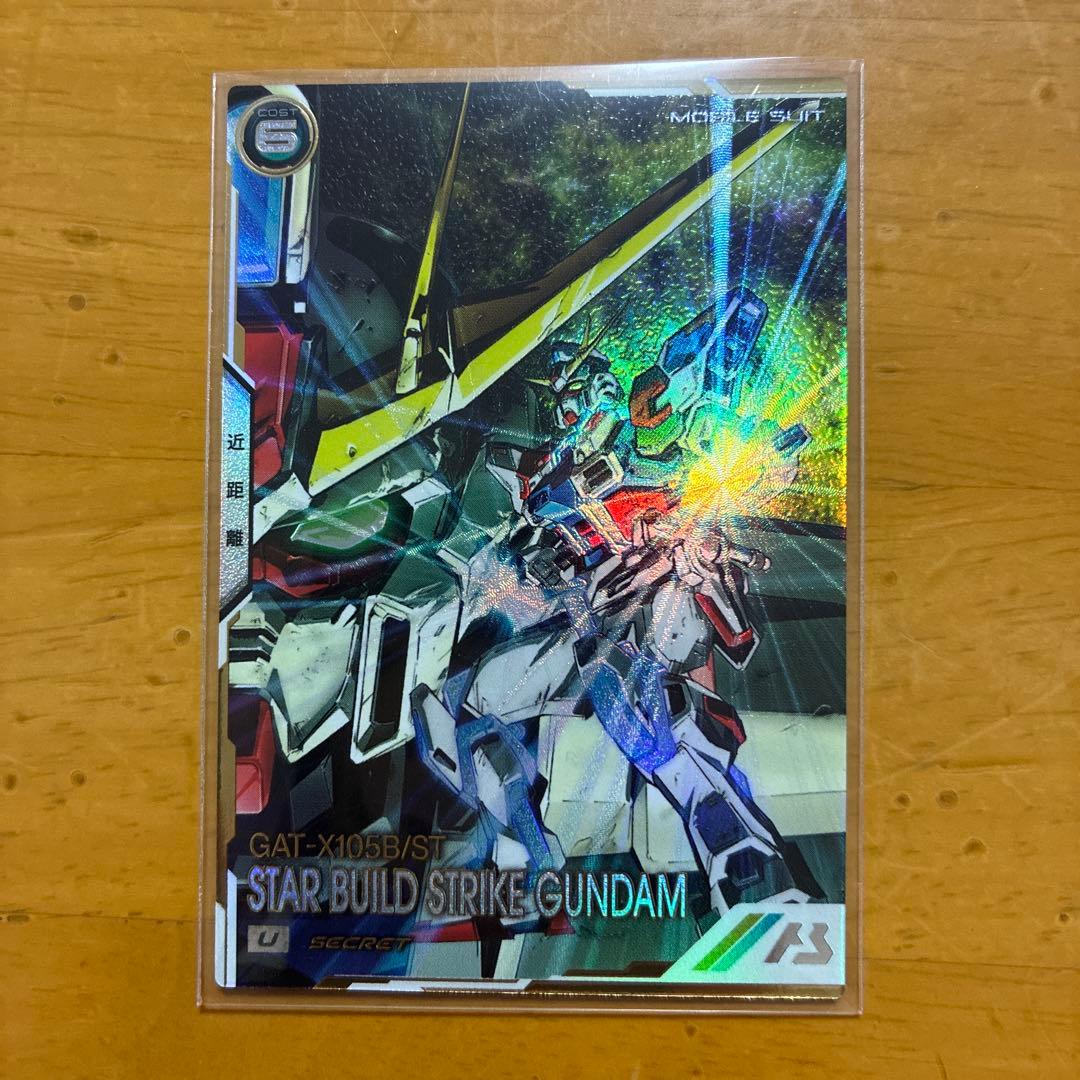 ガンダムアーセナルベース　スタービルドストライクガンダム　シークレット