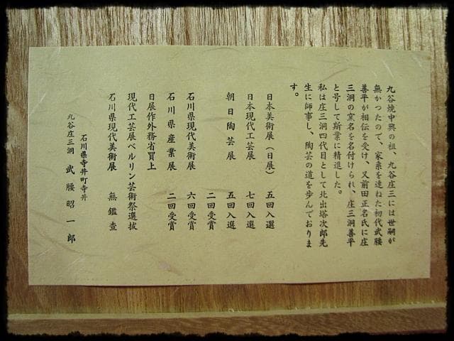 色絵 飾皿 武腰 昭一郎 九谷庄三洞 四代 善平 師北出塔次郎 茶道具 d180