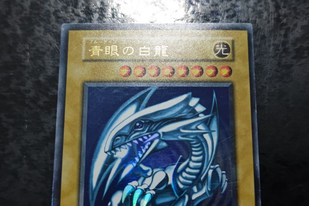 遊戯王　青眼の白龍　初期ウルトラレア　07
