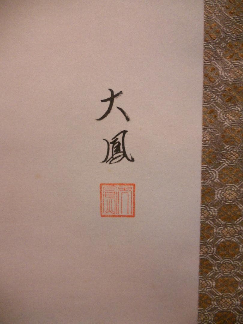 掛け軸 小川大鳳 梅に鶯 絹本 希少 軸装 茶道具 掛軸 美品 です。