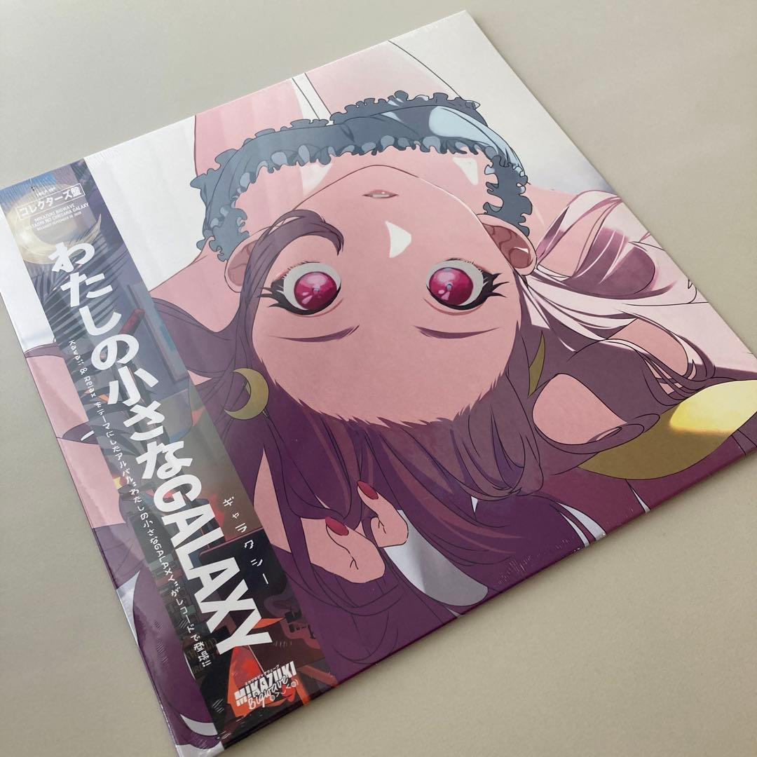 ミカヅキbigwave わたしの小さなGalaxy レコード 新品