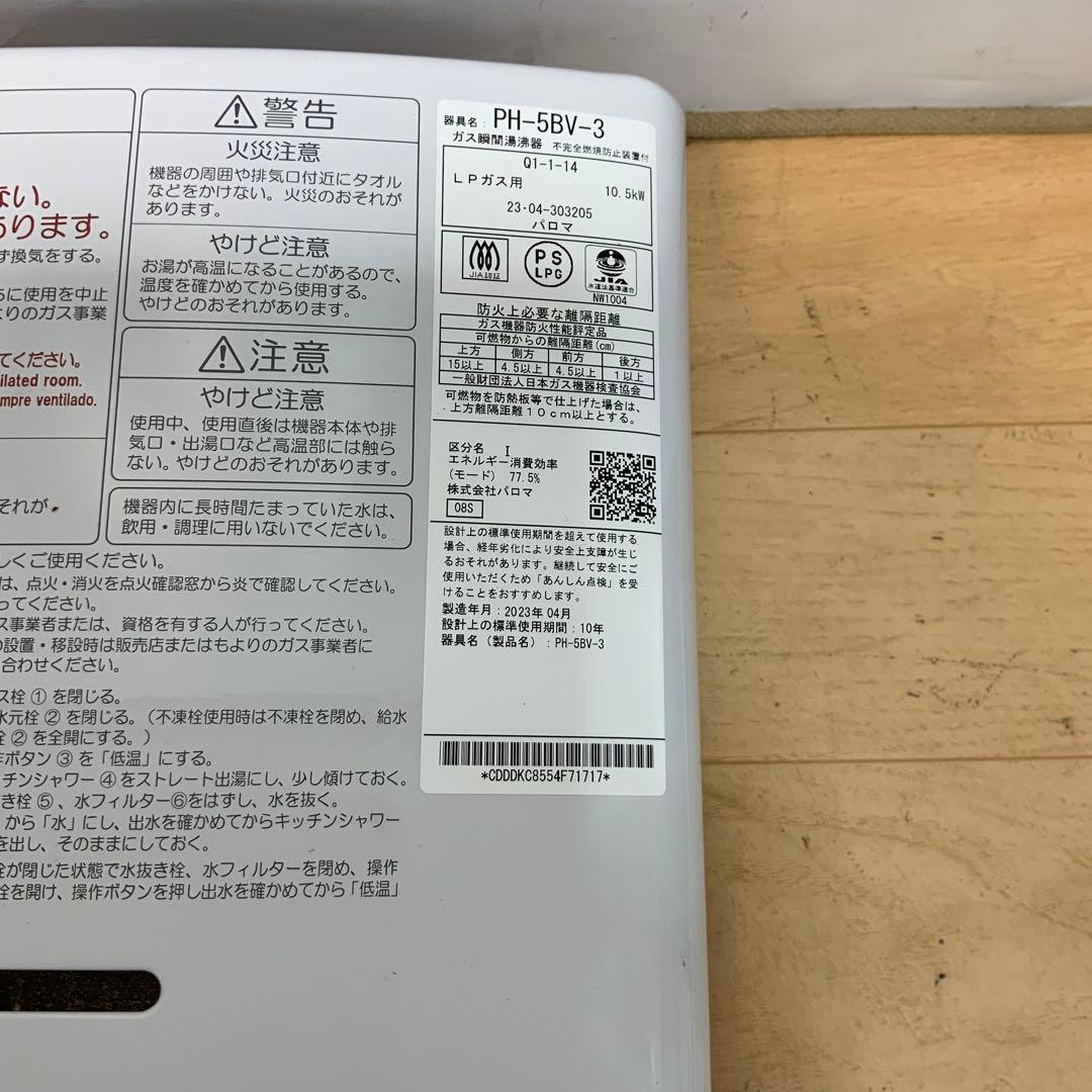 パロマ　ガス瞬間湯沸器　PH-5BV-3 2023年製　LPガス
