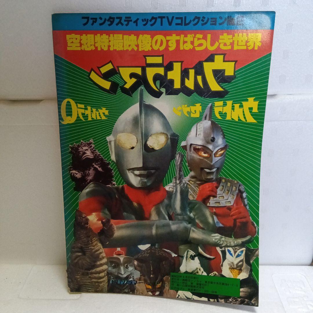 昭和レトロ 激レア ウルトラマン 本 ＋ 怪獣カード（たのしい幼稚園別冊？）