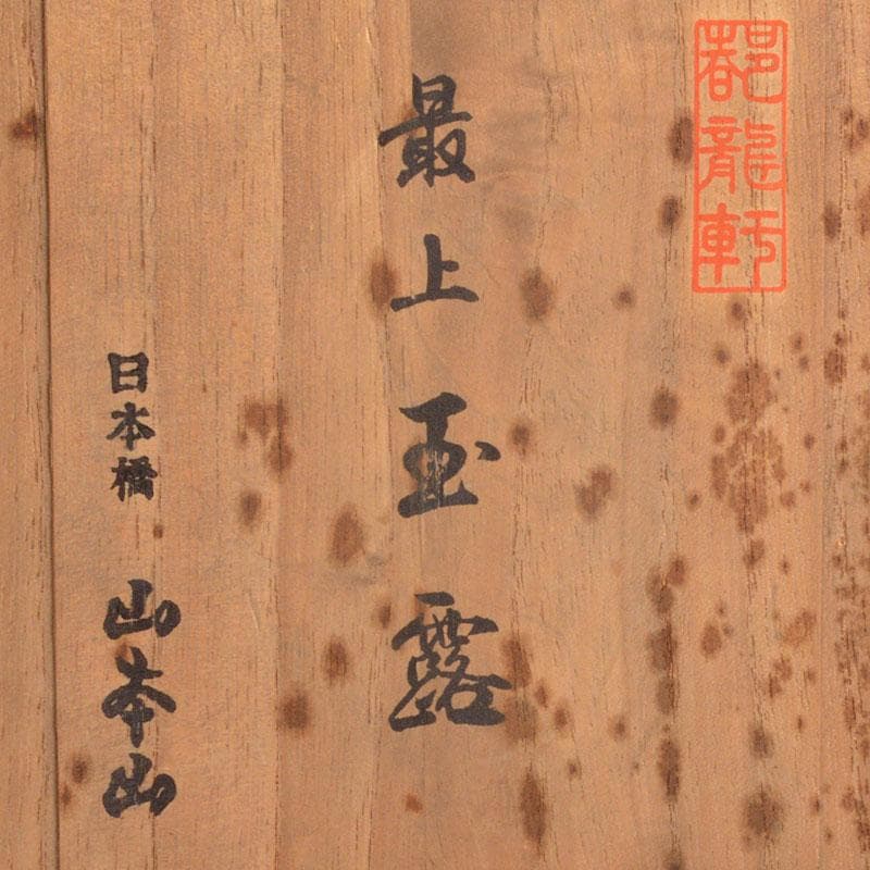 煎茶道具　錫製　乾茂號造　茶壷　茶心壷　山本山款　木箱付　D　R4804