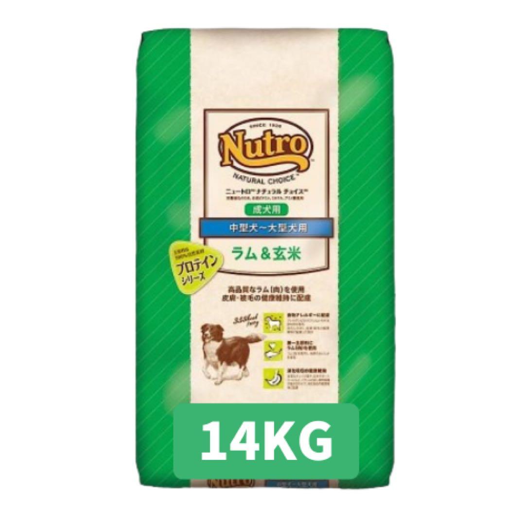 ★ニュートロ　ナチュラルチョイス　ラム&玄米★14kg 中型犬〜大型犬用！