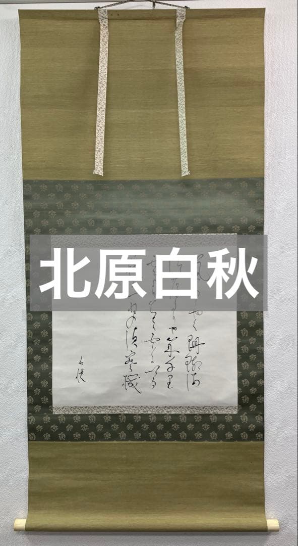 北原白秋【詩】紙本　掛軸　2重箱