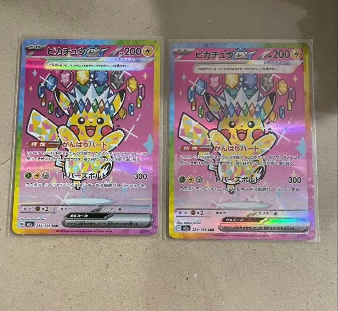 ピカチュウex SAR 2枚