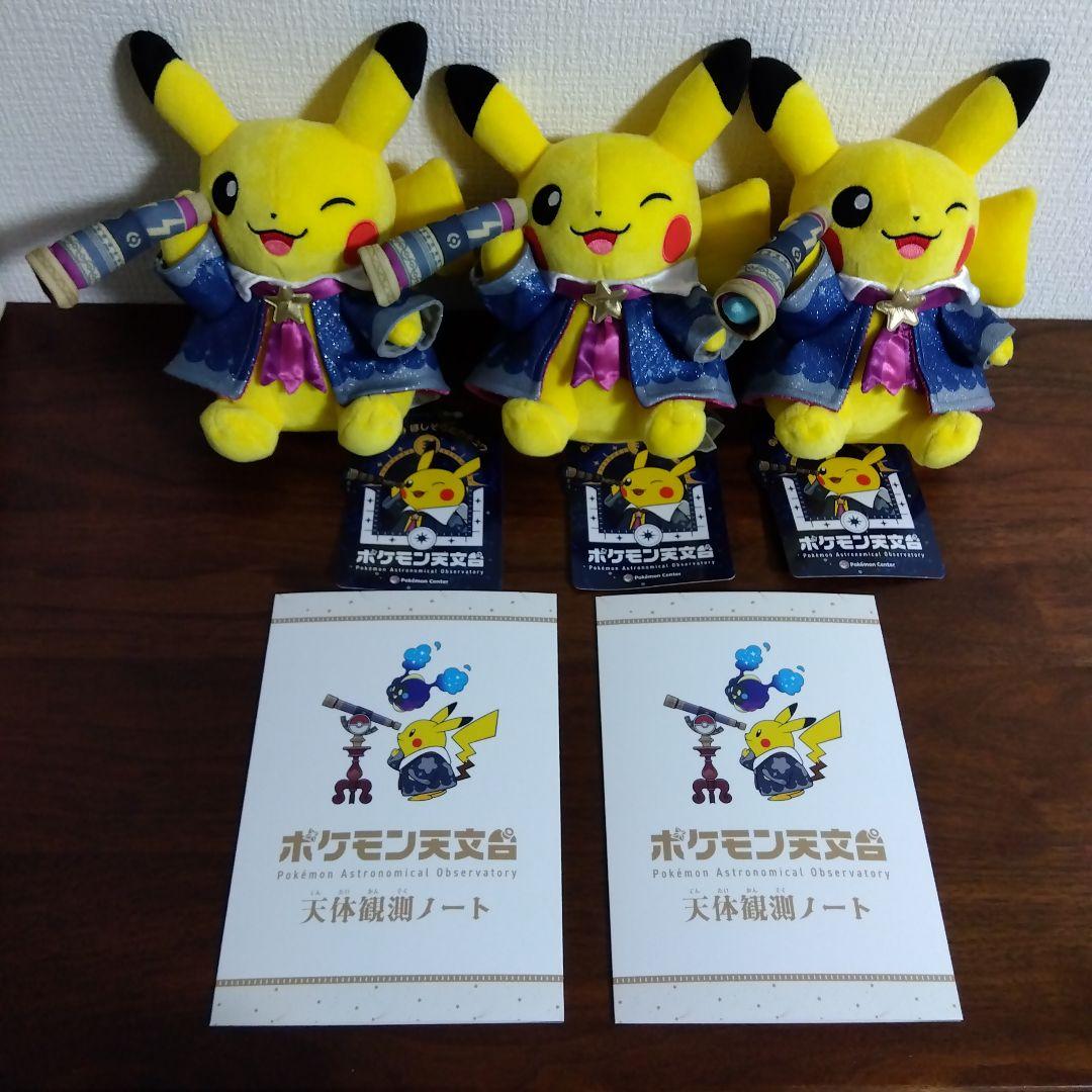 ポケモン天文台　ほしぞらピカチュウ　ぬいぐるみ　３体　未使用天体観測ノート付