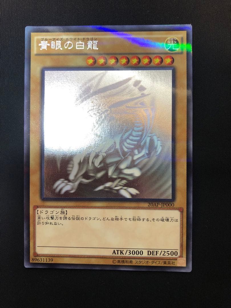 青眼の白龍 ホロ　20AP