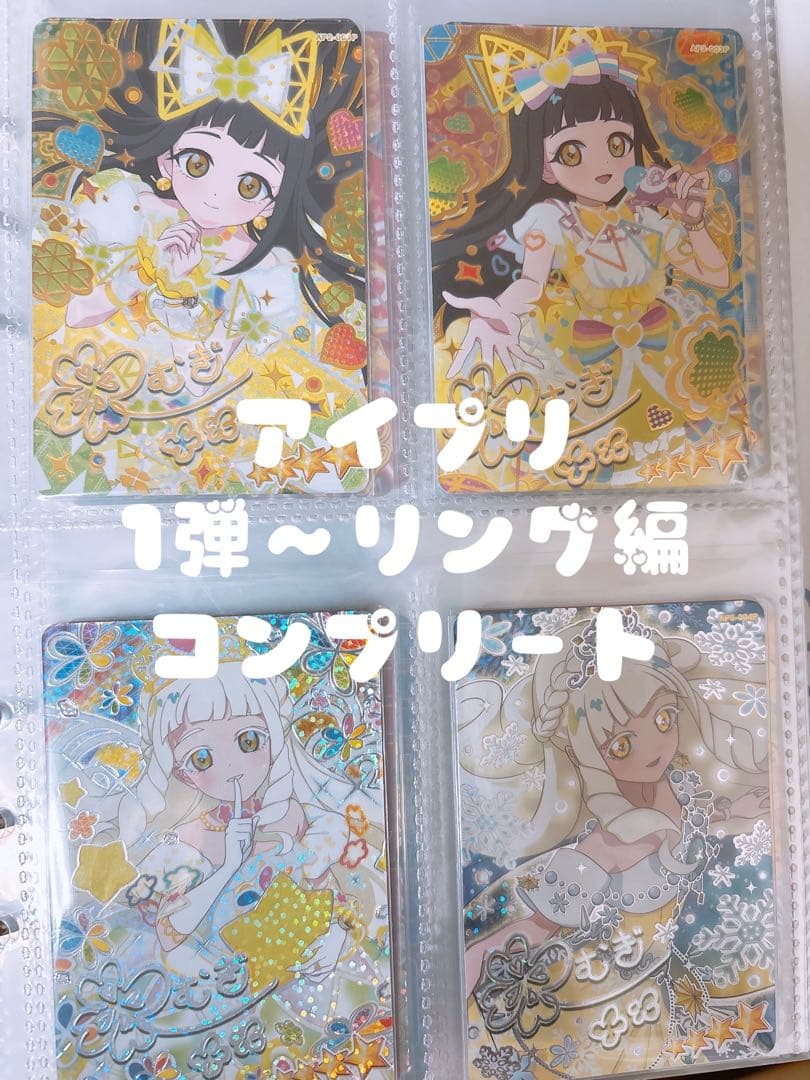 ひみつのアイプリ アイプリカード コンプリート
