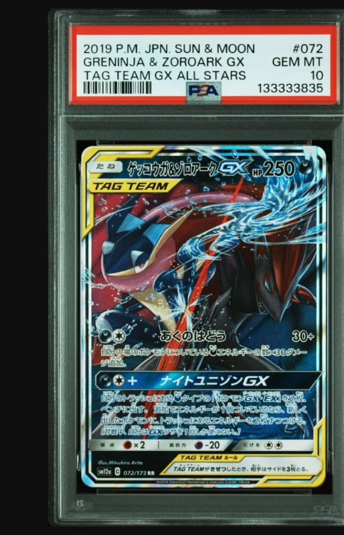 ゲッコウガ＆ゾロアークGX RR SM12a TAG TEAM GXタッグオー…