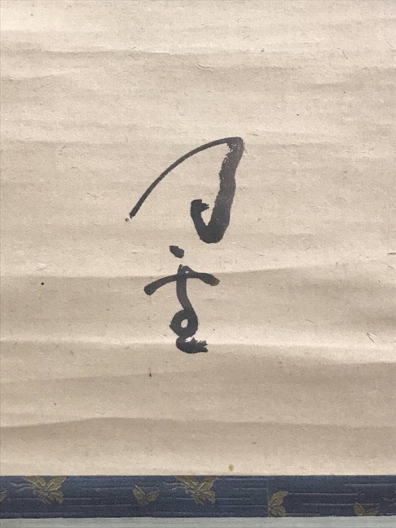 真作/内藤鳴雪/熊祭りアイヌの詩/掛軸/名家伝来/AE-207