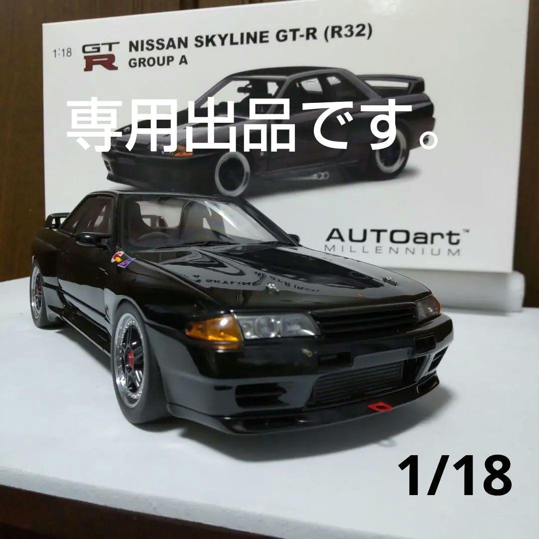 ノブ出品です。スカイライン GT-R グループA 1/18 オートアート